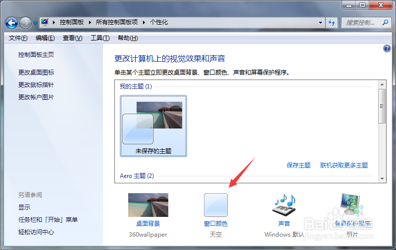 win7电脑怎么更改窗口颜色