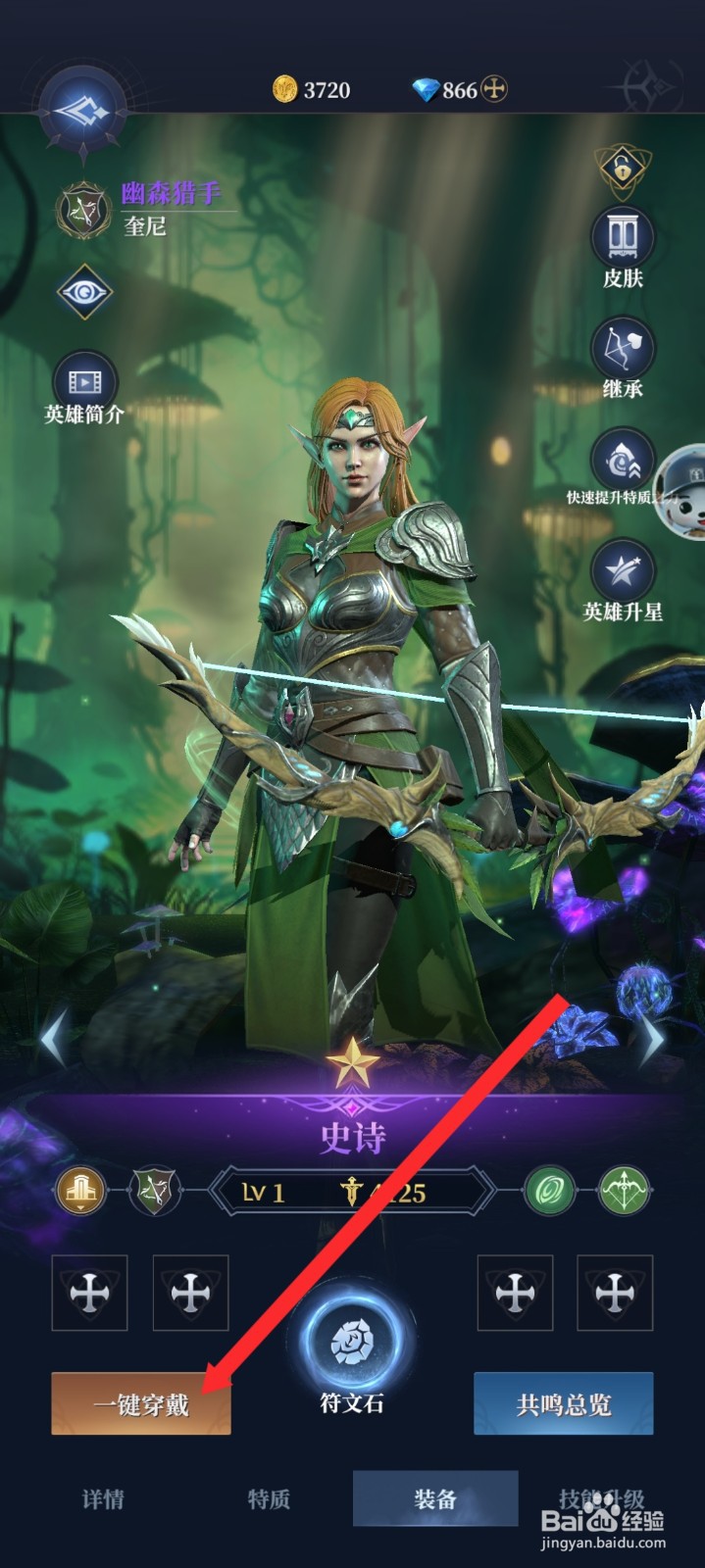 传承利萨斯英雄的幽森猎手如何一键穿戴装备