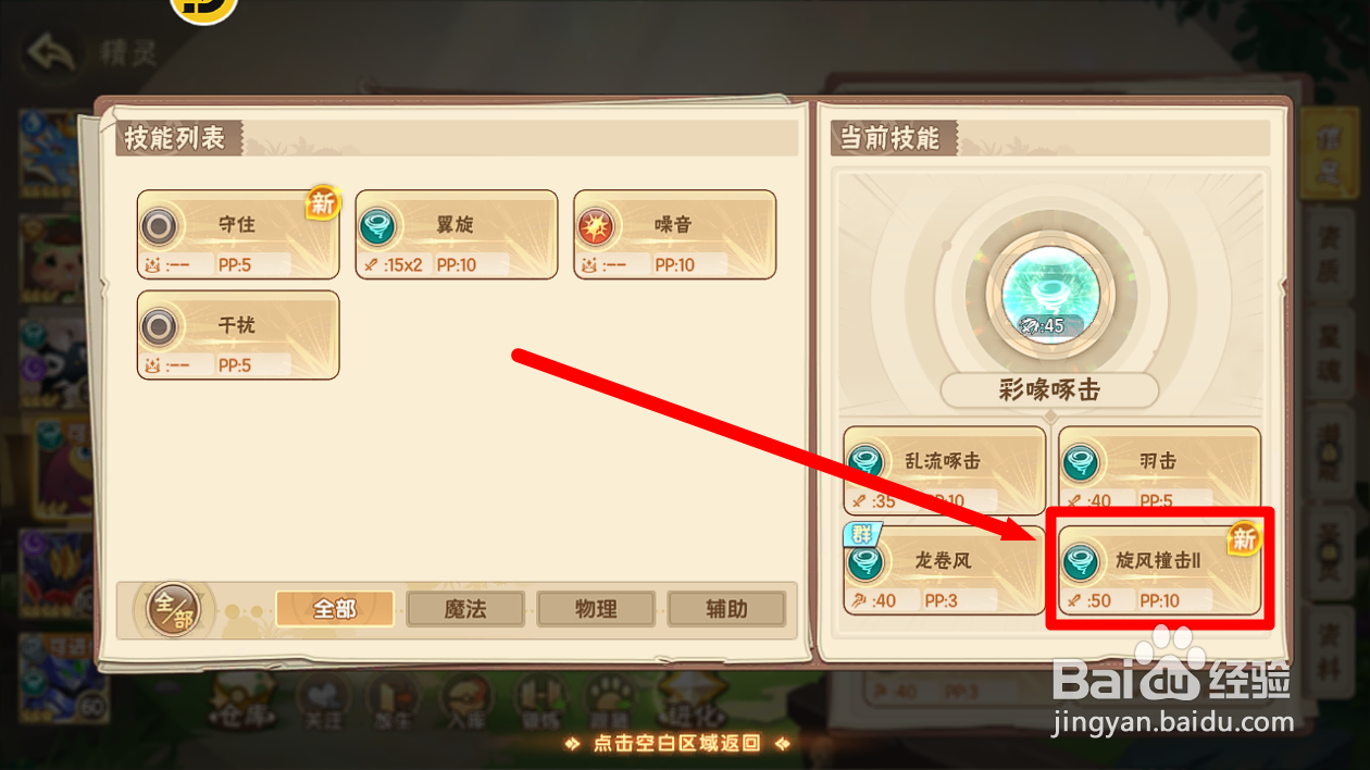 西普大陆怎么给精灵哆哆装备【旋风撞击】技能