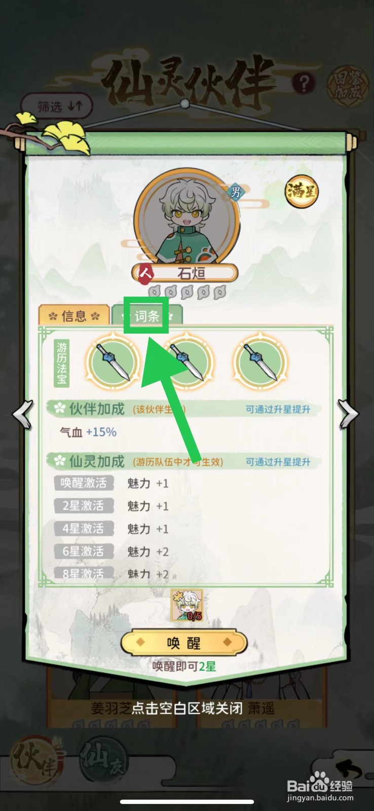 修仙外传怎么查看石烜的词条