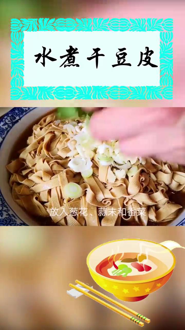 如何做水煮干豆皮
