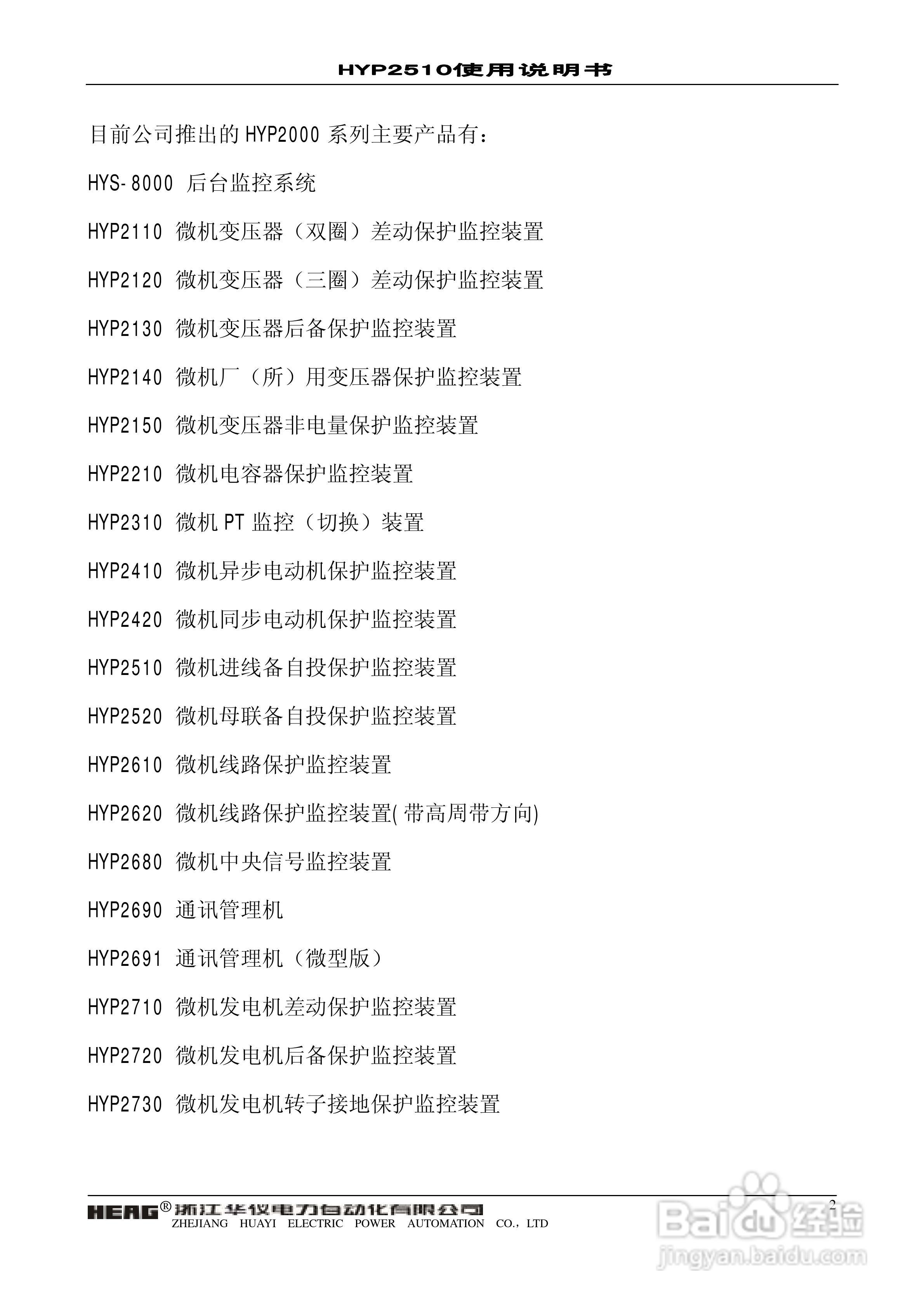 HYP2510 微机进线备自投保护监控装置使用说明书:[1]
