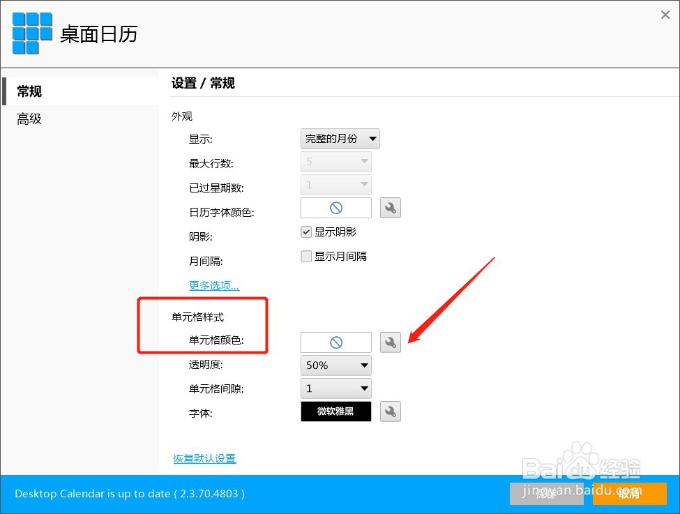 如何设置电脑桌面日历单元格颜色