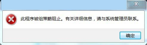 Windows7组策略中的软件限制策略不能创建