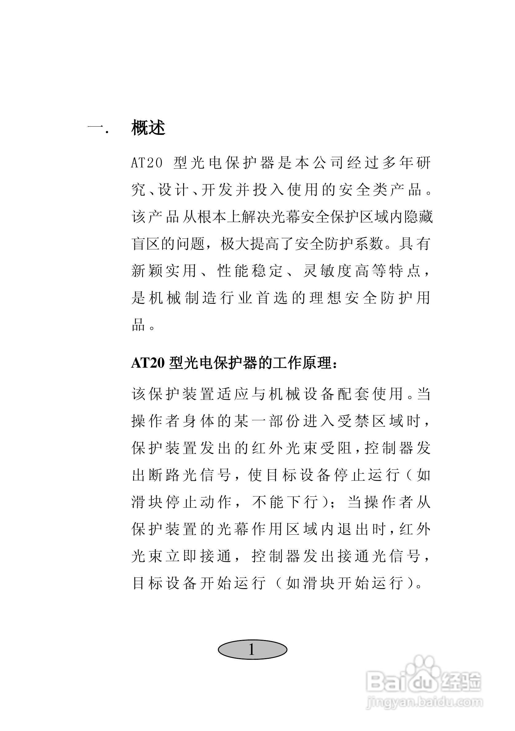 AT20型光电保护器使用说明书:[1]