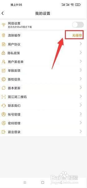画江湖app怎样清除缓存