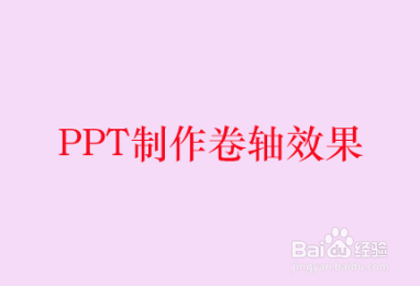 PPT制作卷轴效果