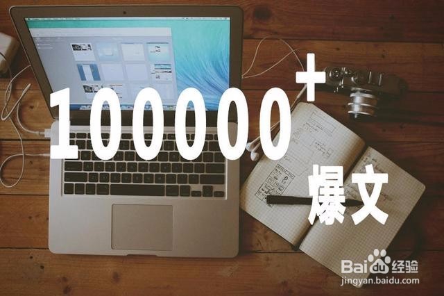 如何写出一篇爆文内容