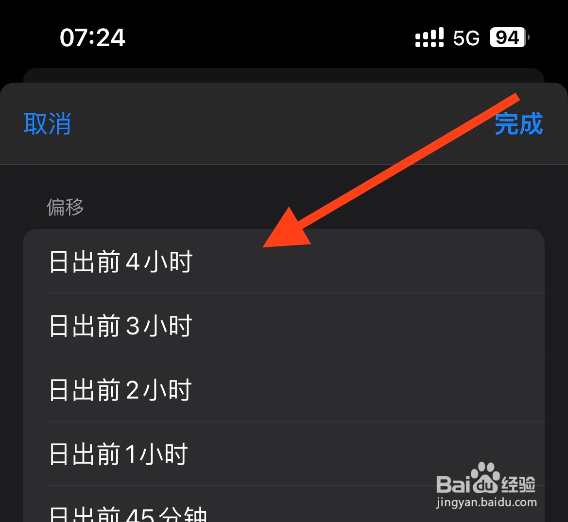 IPhone14如何将自动化的时间设置为日出前2小时