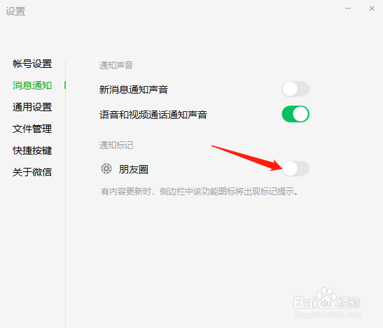 电脑版微信怎么关闭朋友圈更新提示