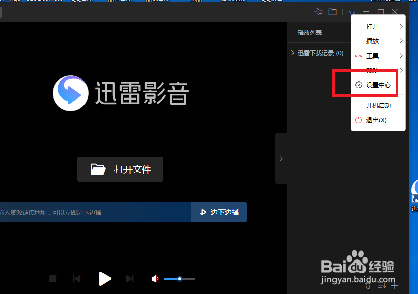 迅雷影音怎么开启同步迅雷下载记录