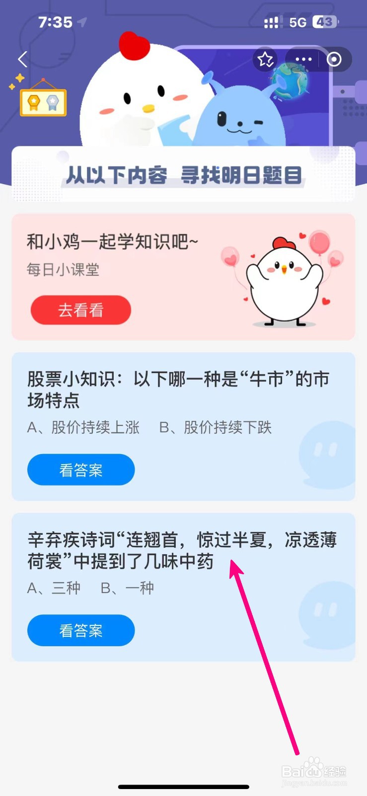 蚂蚁庄园2024.10.17辛弃疾诗词连翘首提几味中药