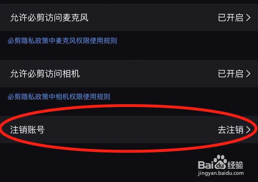 手机必剪怎么注销账号