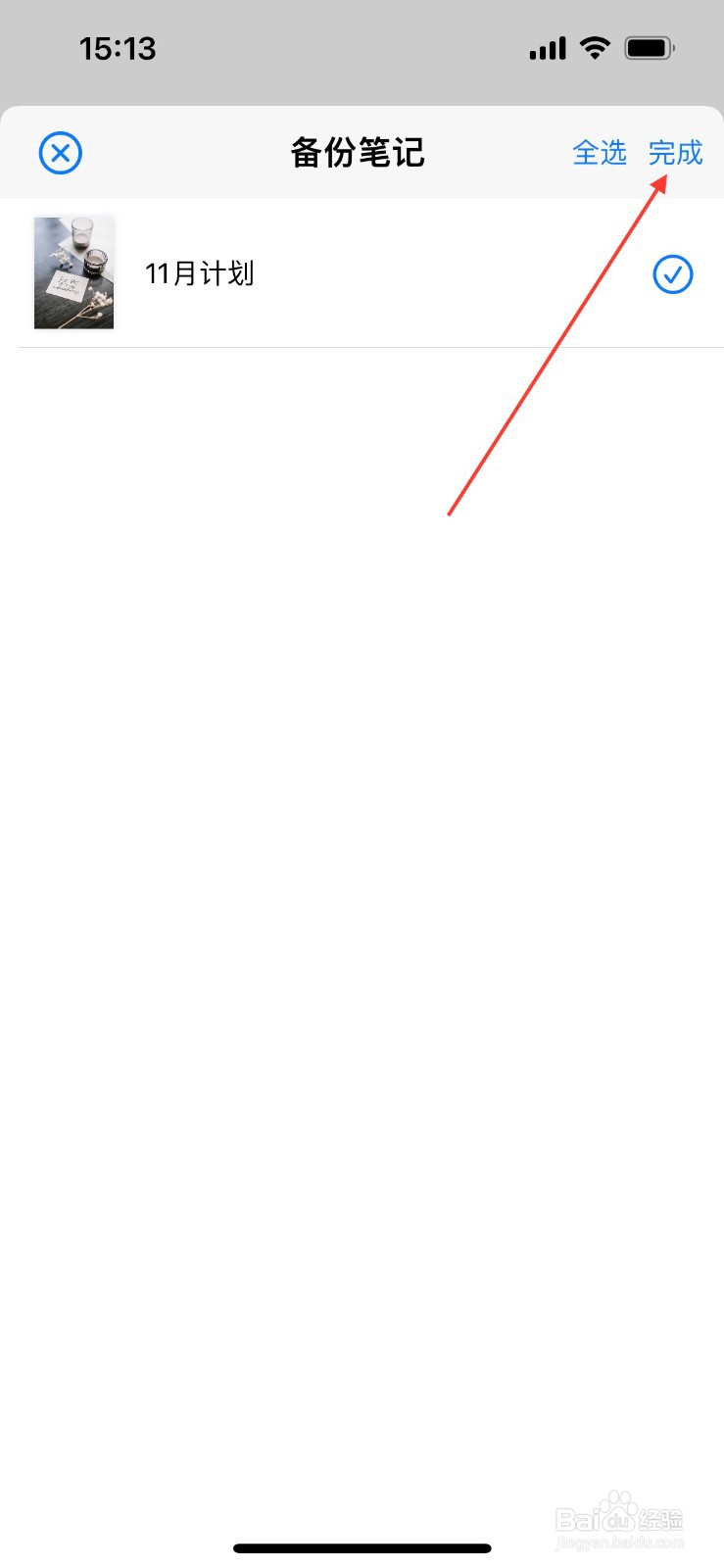 原迹笔记怎么备份笔记