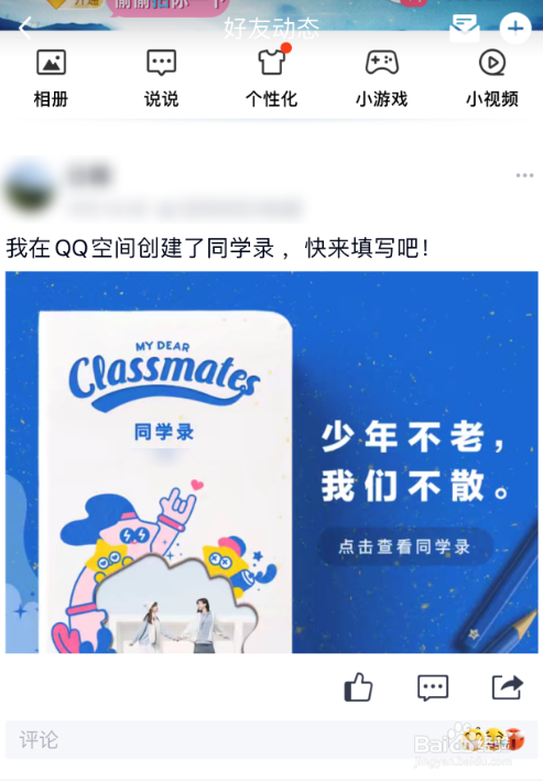 怎么创建QQ空间同学录