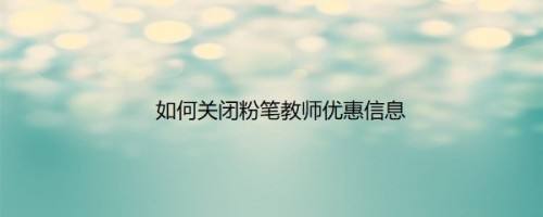 如何开启粉笔教师优惠信息