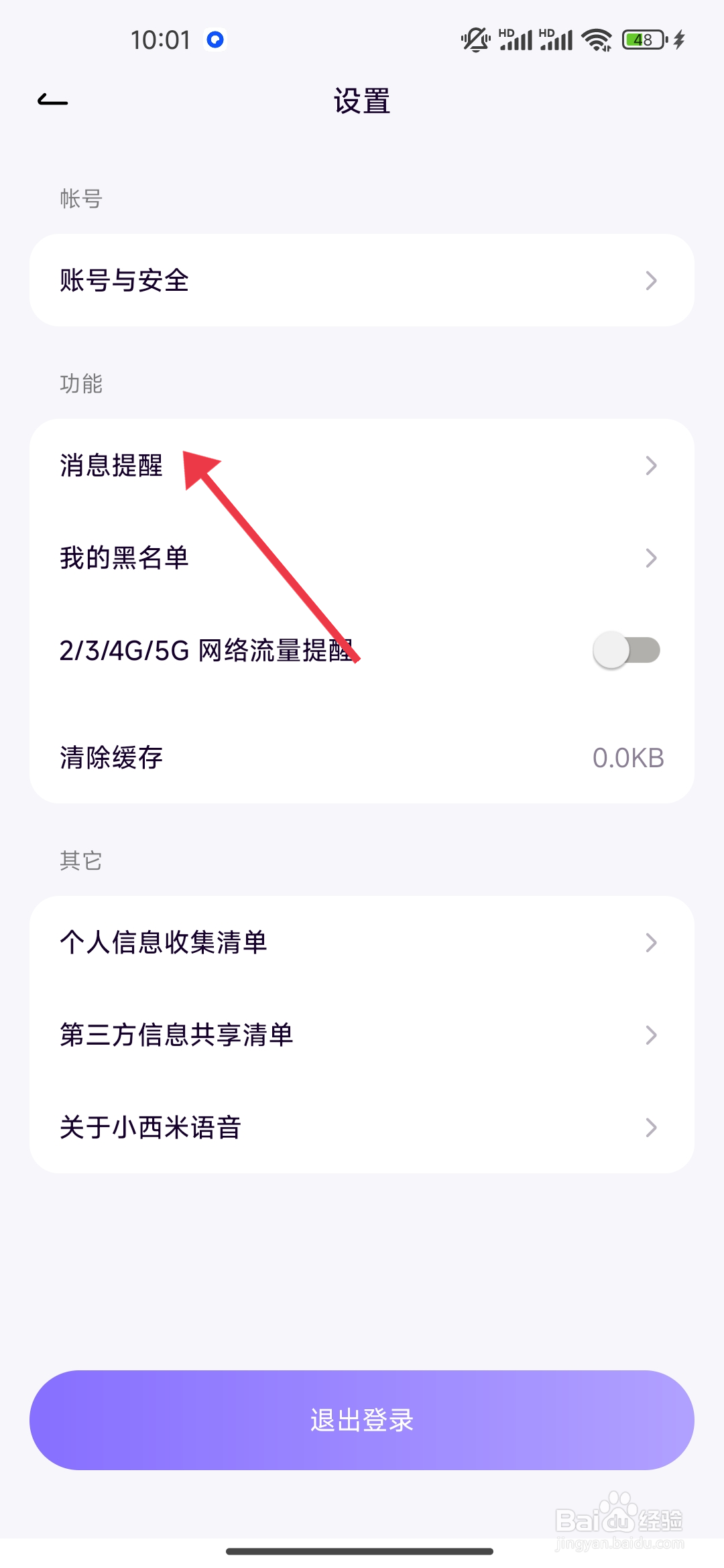 怎么关闭《小西米语音》消息弹窗提醒？