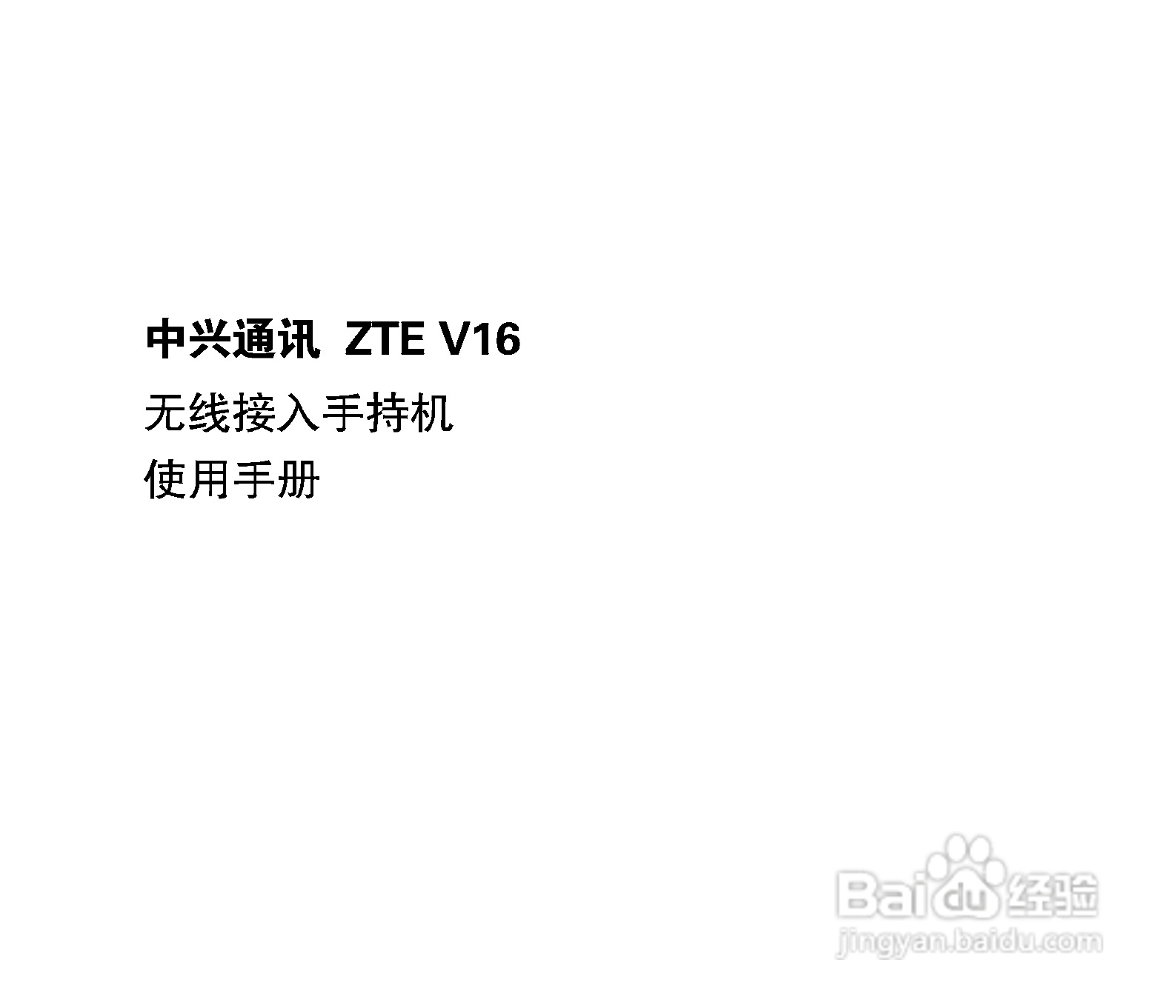 中兴ZTE V16手机使用说明书:[1]