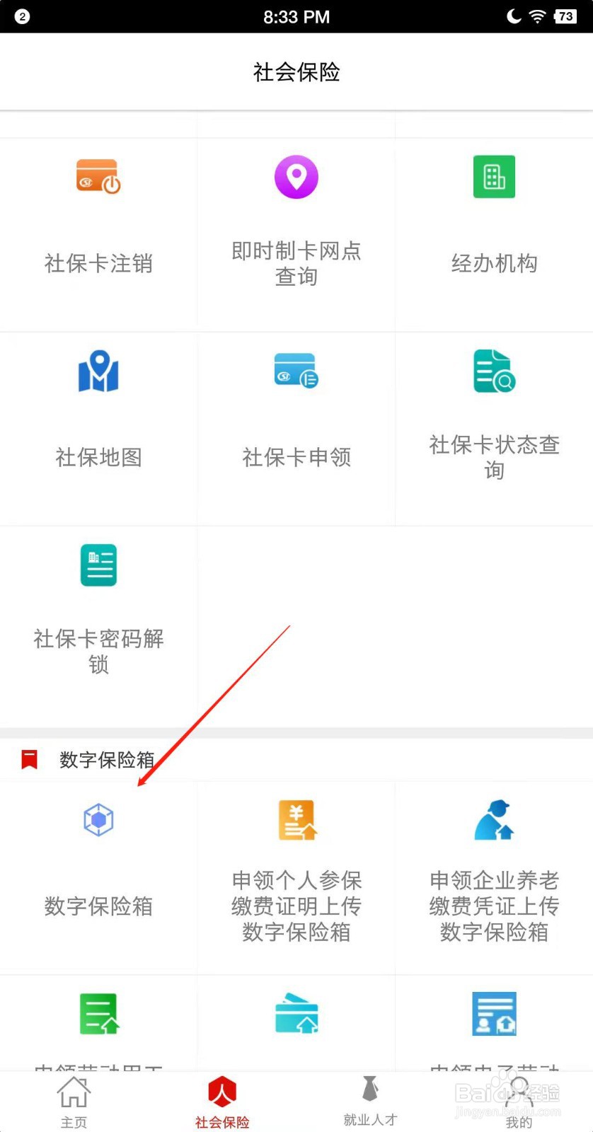 淄博人社怎么使用数字保险箱？