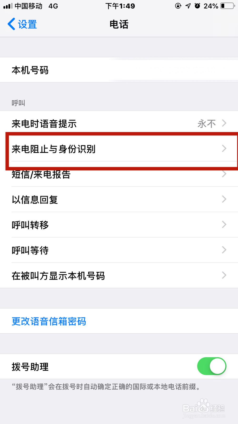 iPhone如何屏蔽垃圾电话信息和广告