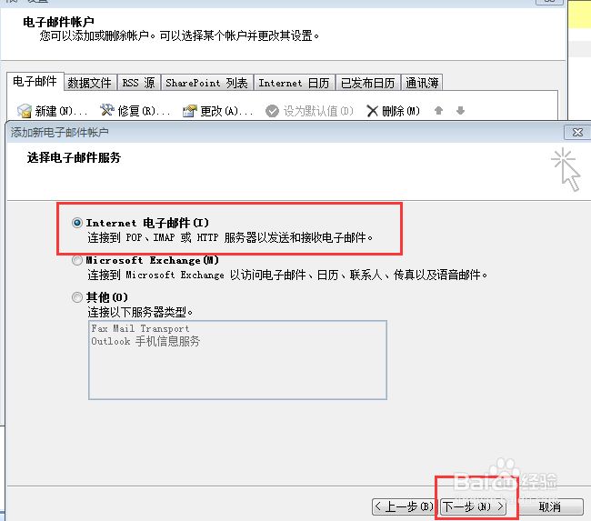 outlook如何在已有的账户下添加另外一个账户
