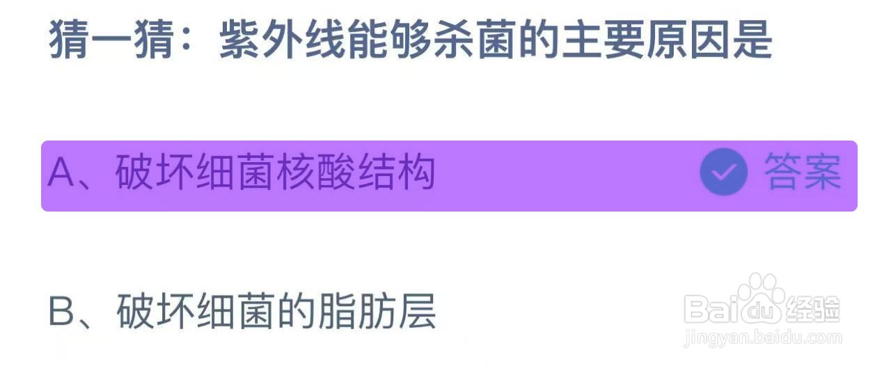 蚂蚁庄园答案紫外线能够杀菌的主要原因是?