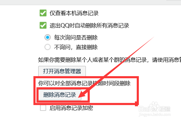 如何只删除QQ一周之前的消息记录？