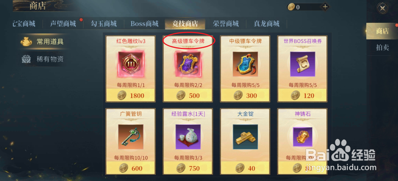 在洪荒西行录中哪里可以买到高级镖车令牌