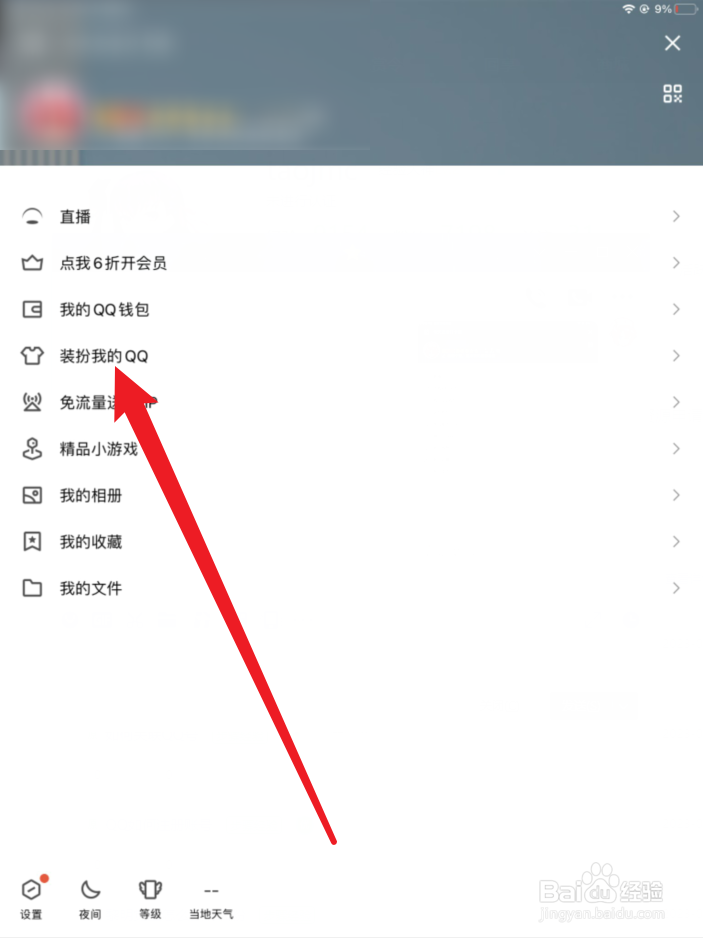 QQ如何查看我的装扮