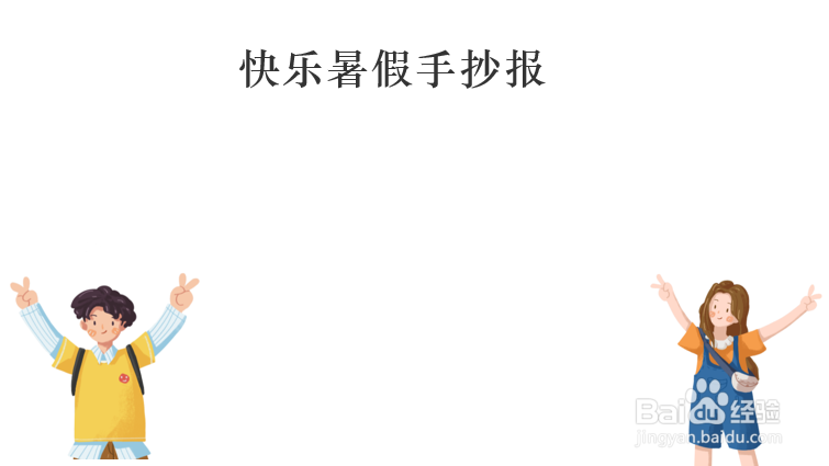 快乐暑假手抄报