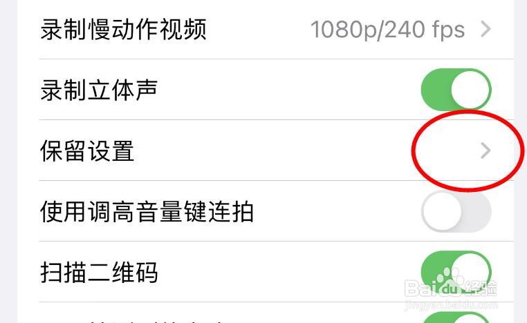 iPhone14如何设置相机APP的保留设置