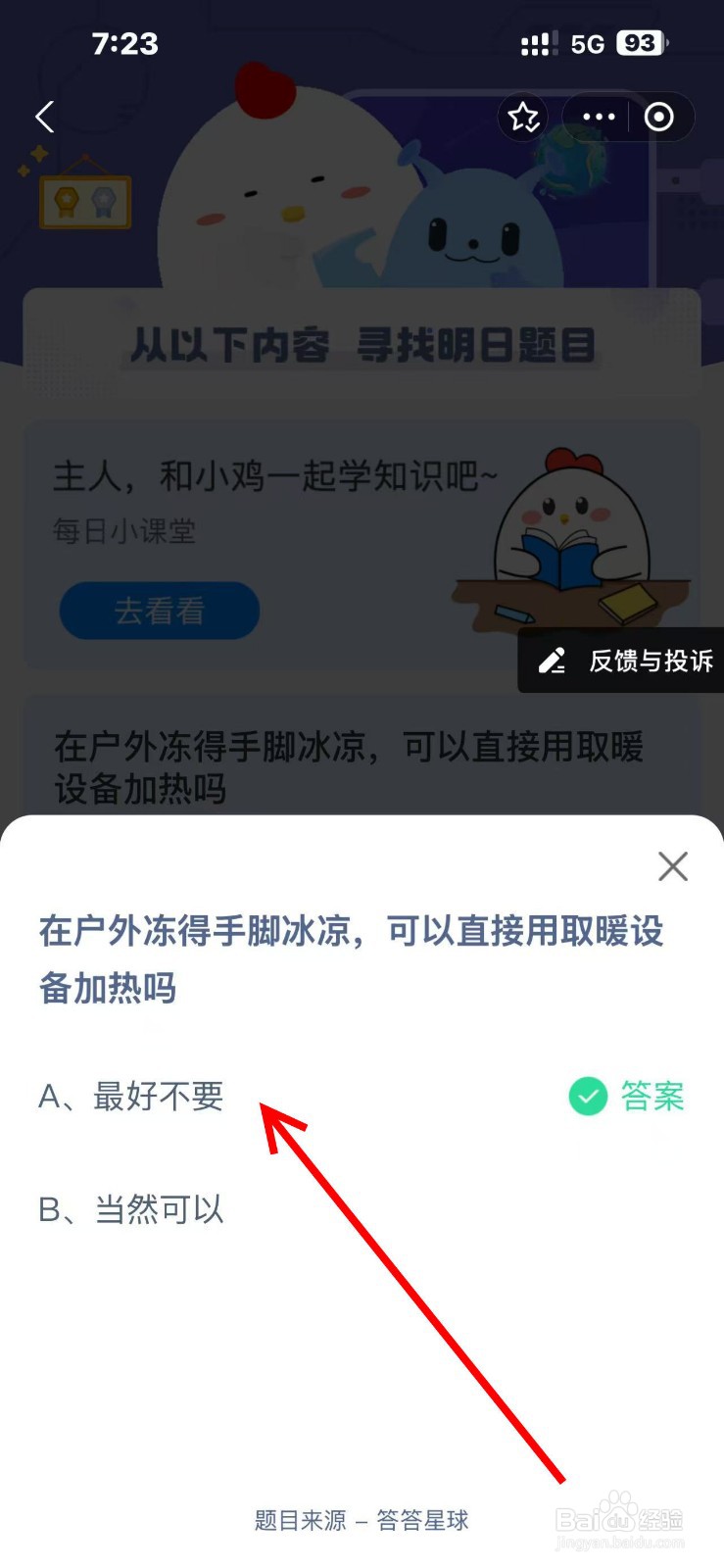2024.12.5 蚂蚁庄园手脚冻凉能用取暖设备吗?