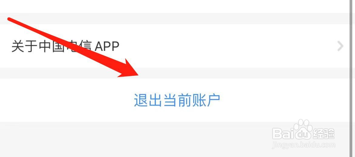 中国电信如何退出当前账户？
