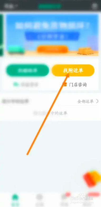 怎么在省省回头车APP中查询附近的订单