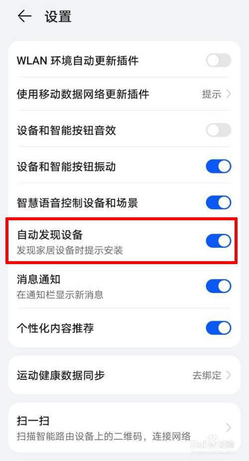 智慧生活开启自动发现设备