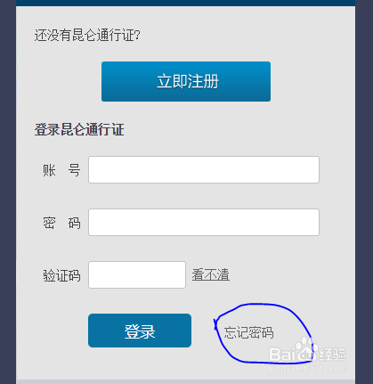 忘记昆仑账号/密码怎么找回？