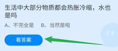 蚂蚁庄园2024.11.29大部分物质热胀冷缩水也是吗