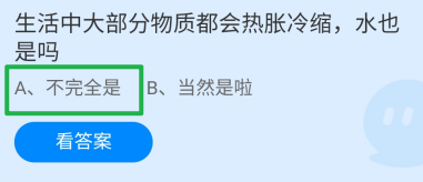蚂蚁庄园2024.11.29：生活大部分物质都热胀冷缩