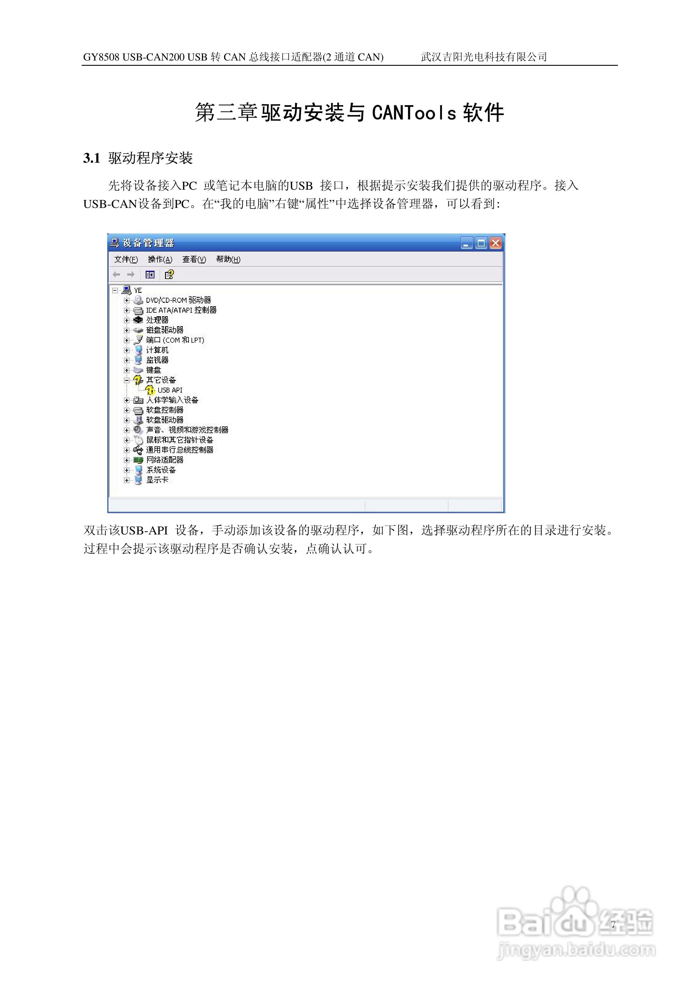 吉阳光电GY8508 USB-CAN200 CAN总线适配器用户使用说:[1]