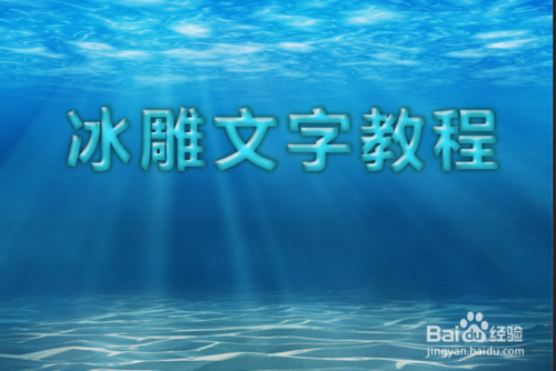 Photoshop制作冰雕文字效果(ps教程系列)