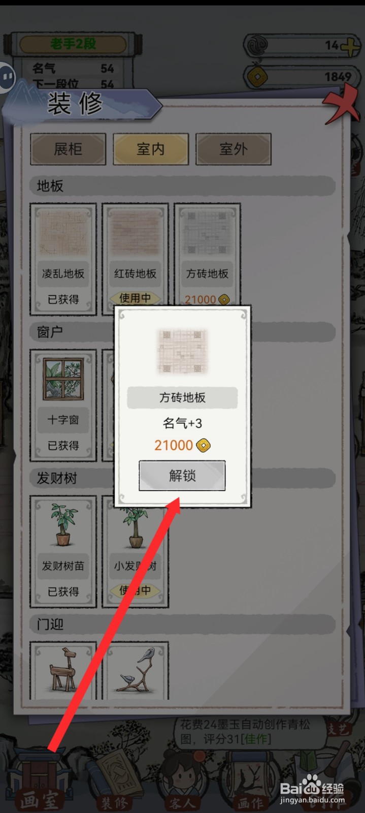 水墨记如何解锁方砖地板