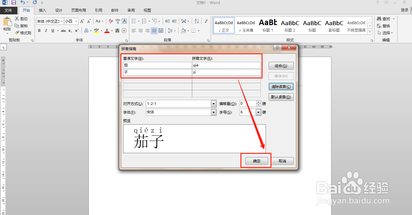 如何用word软件给“茄子”两字添加拼音
