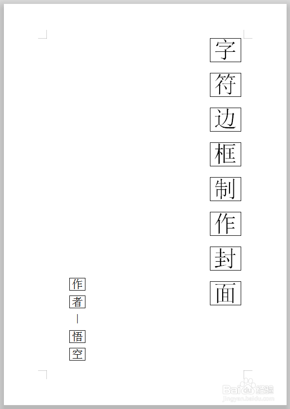 <b>怎样使用文字边框制作WPS文字文档封面</b>