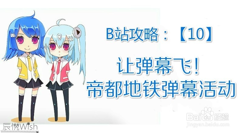 B站攻略：[10]让弹幕飞！帝都地铁弹幕活动