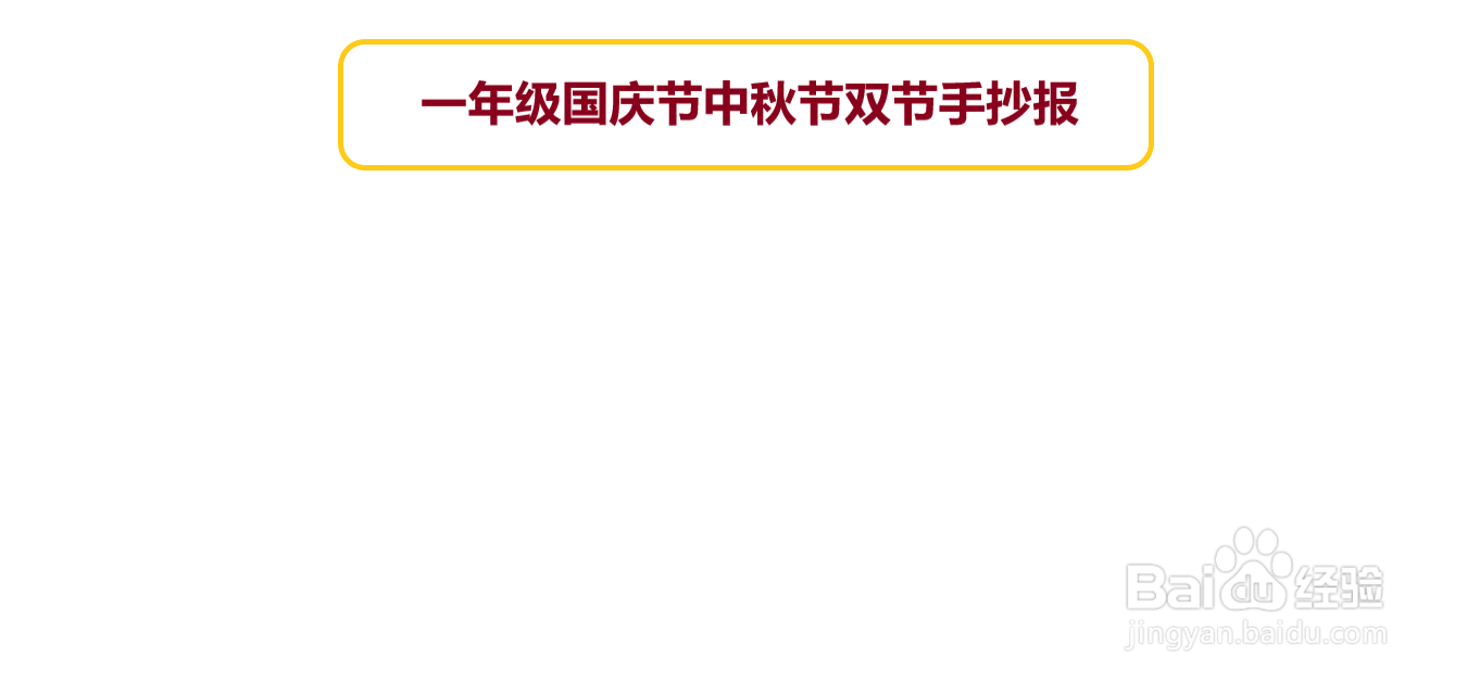 一年级国庆节中秋节双节手抄报