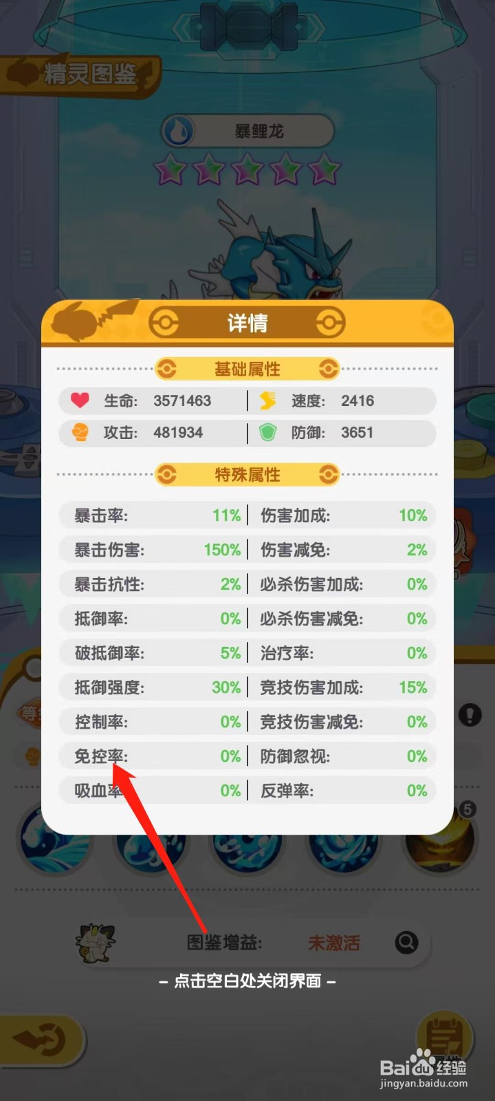 口袋王牌怎样查看暴鲤龙的免控率