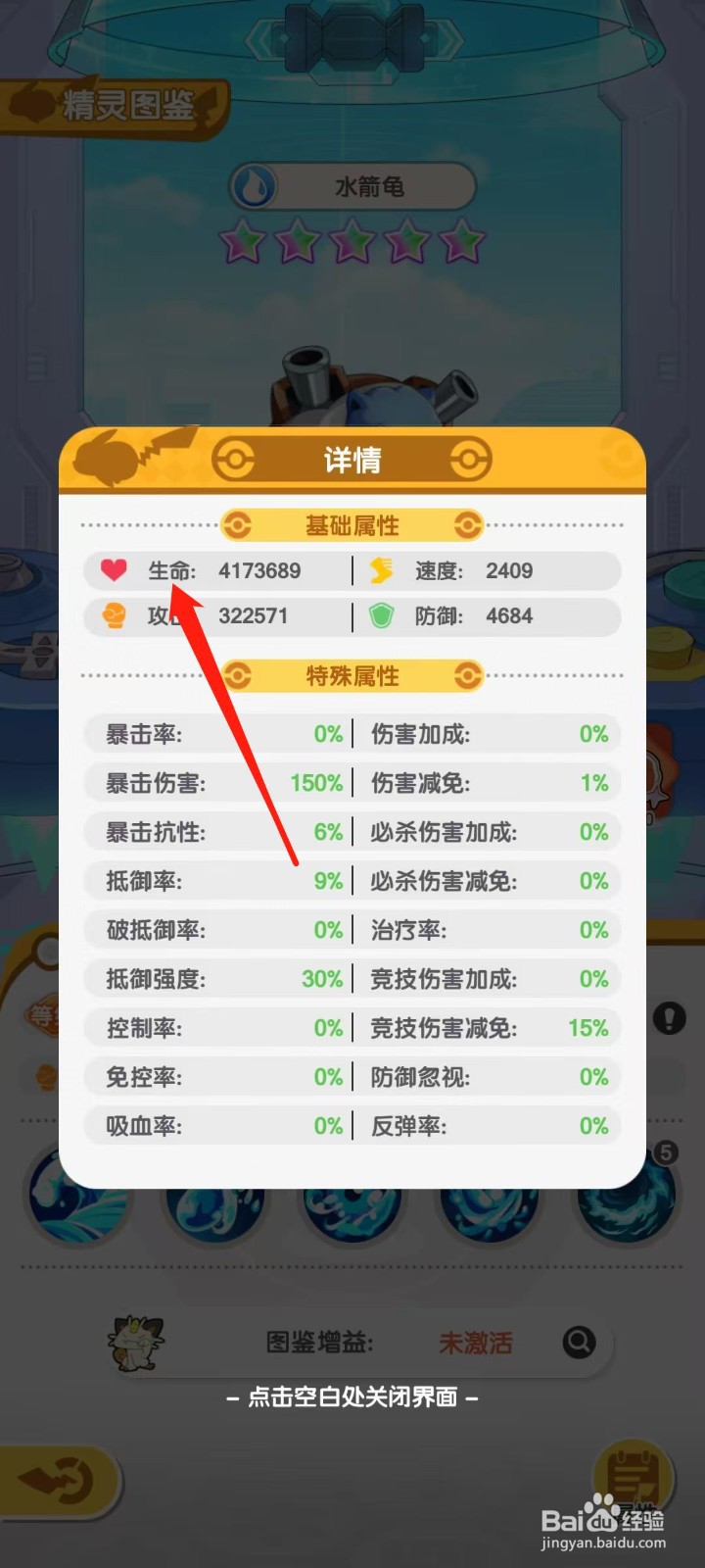 口袋王牌怎样查看水箭龟的生命