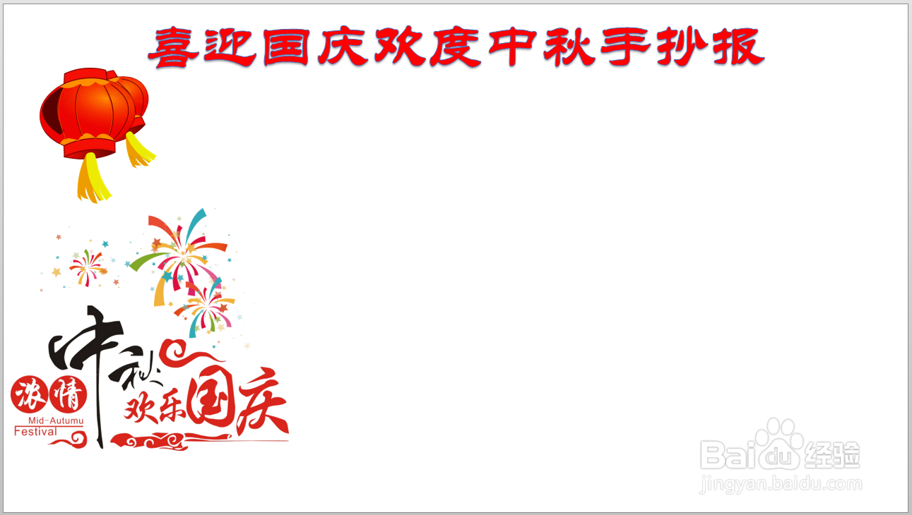 喜迎国庆欢度中秋手抄报