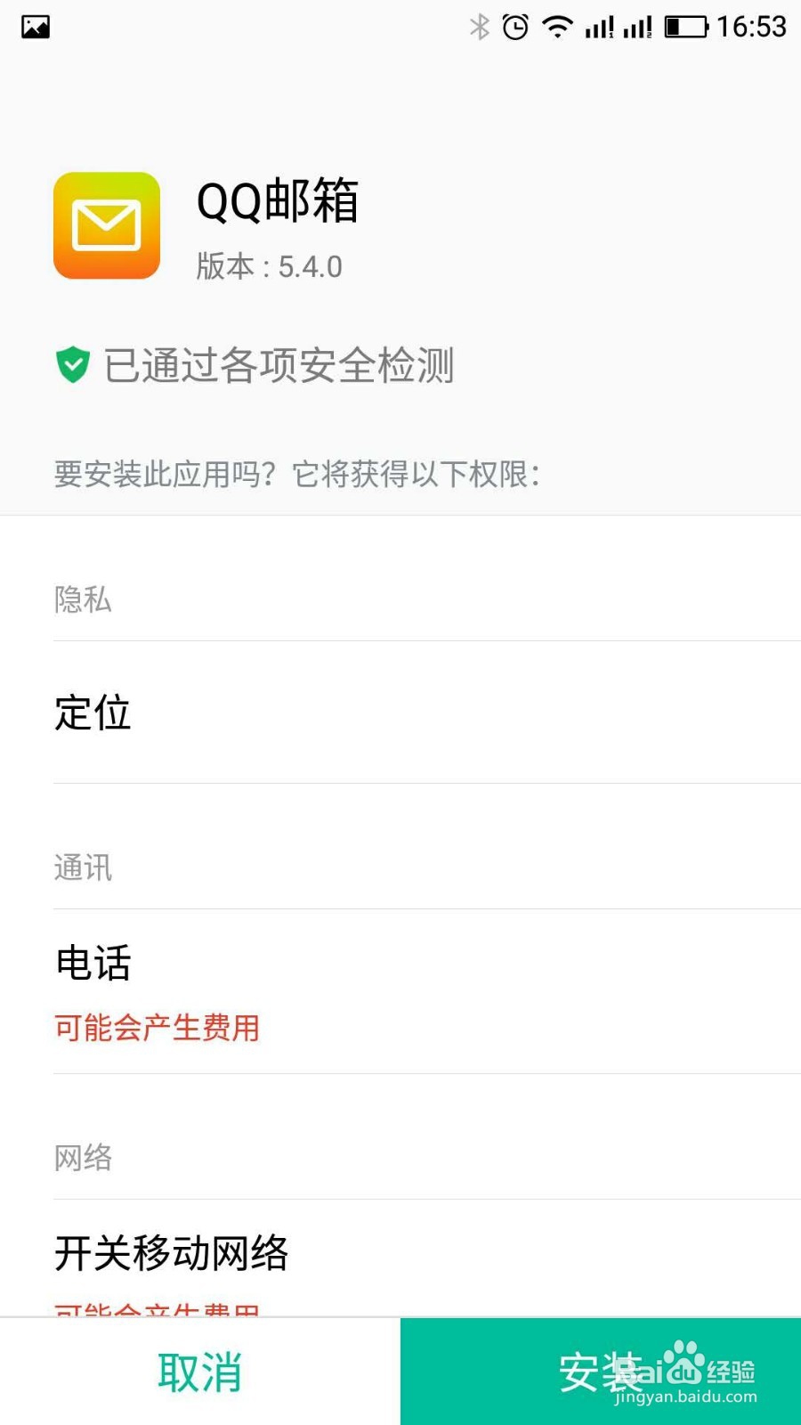 如何在手机上安装qq邮箱？
