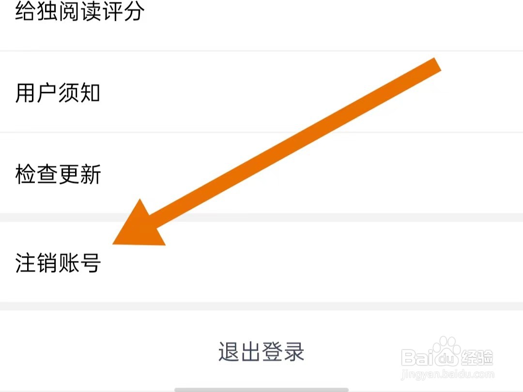 独阅读小说App如何注销账号
